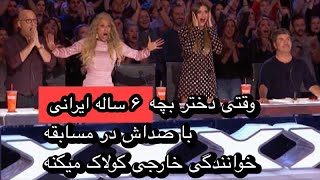 اجرای شگفت انگیز دختر شیش ساله ایرانی در مسابقه خوانندگی خارجی!!!😮