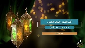 ماتيسر من سورة إبراهيم بصوت أسامة بن محمد الخنين | تلاوات من الدلم