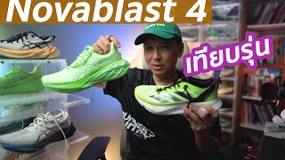 ชวนคุย asics novablast 4 เทียบรุ่น