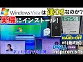 【黒歴史?】Windows Vistaを令和の時代に実機インストール!本当に迷OSなのか?【DELLジャンク550円 Inspiron 545 #5】【ハードオフ】【ジャンクPC】【Core2Duo】