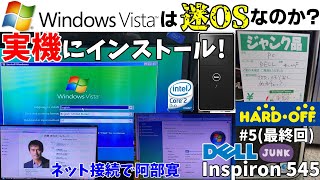 【黒歴史?】Windows Vistaを令和の時代に実機インストール!本当に迷OSなのか?【DELLジャンク550円 Inspiron 545 #5】【ハードオフ】【ジャンクPC】【Core2Duo】