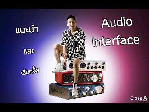 Class A #45 แนะนำ Audio Interface พร้อมวิธีการเลือกซื้อให้ได้ประโยชน์สูงสุด