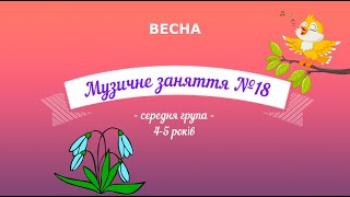 картинка: Музичне заняття №18 ВЕСНА середня група
