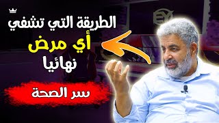 العلاج السحري لجميع الأمراض || افهم رسالة مرضك ~ ما لا تعرفه عن نفسك ؟