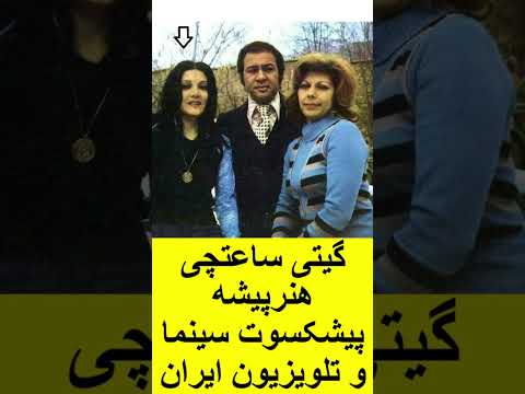 گیتی ساعتچی هنرپیشه پیشکسوت سینما و تلویزیون ایران