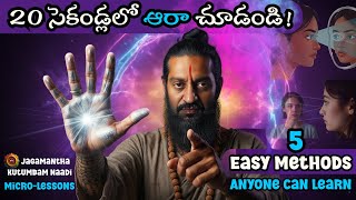AURA చూడటం నేర్చుకోండి in 6 Minutes! 😱 5 Scientific Methods I Read Anyone's True Emotions #thirdeye