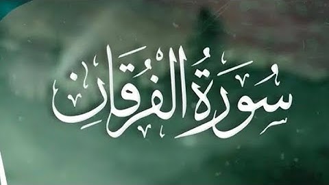 سورة الفرقان - رمضان 1446 - الشيخ أحمد جوهر