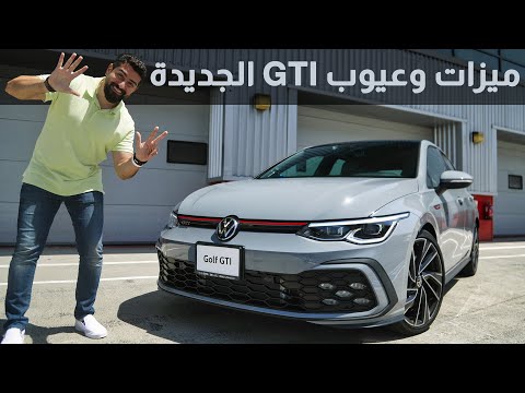 فولكس فاجن جولف GTI الجيل الجديد 2021