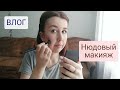 ВЛОГ//Нюдовый макияж//Макияж на каждый день//Чистим варочную поверхность