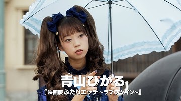 青山ひかる、キュートなゴスロリ姿でアクションに挑戦　映画『グレーゾーン』予告映像