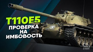 T110E5 - Проверка на имбовость.