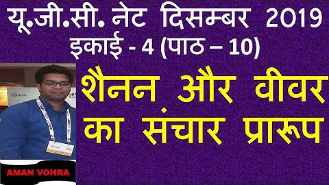 shannon & weaver unit 4 lec 10 net 2019