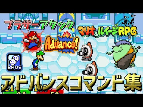 マリオ ルイージrpg ブラザーアタックアドバンスコマンド集 Youtube マリオ ルイージrpg ブラザーアタックアドバンスコマンド集 Youtube