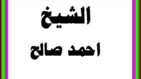 احمد صالح سورة الفتح و الحجراتى2
