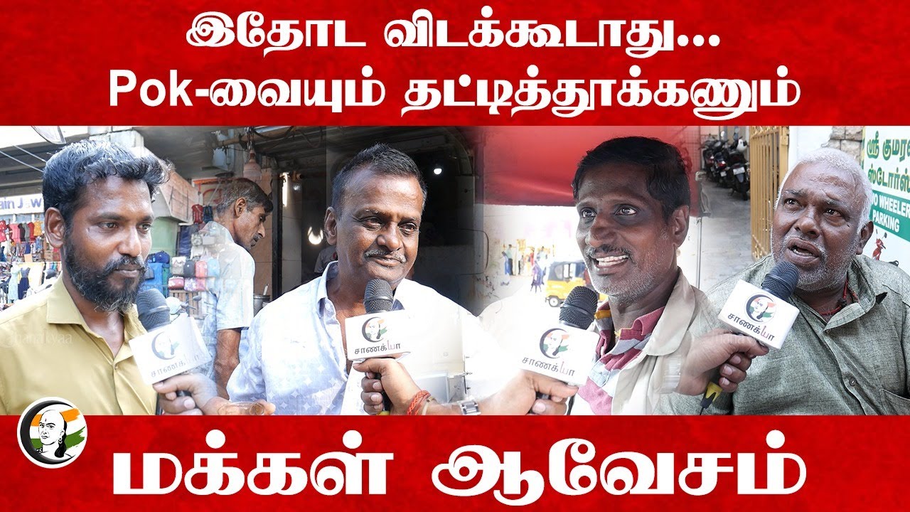 இதோட விடக்கூடாது.. Pok-வையும் தட்டித்தூக்கணும்.. Public View On Operation Sindoor | India | Pakistan