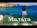 Летим на Мальту самостоятельно - полный обзор острова