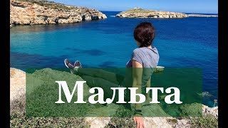 Мальта - самостоятельное путешествие Мальта - самостоятельное путешествие