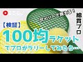 【検証】100均ラケットは使えるのか？プロが本気で練習してみたら・・・綿貫敬介プロvs加藤季温【きおんテニスパーク】ロードtoゼンニホン