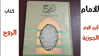 كتاب الروح للإمام إبن قيم الجوزية (قصص واقعية لأحوال الأرواح ومستقرها بعد الموت)