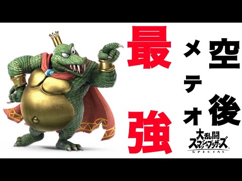 【スマブラSP】　カウンターと反射とメテオと。キングクルールの魅せリプレイ集！
