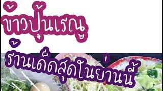 ข้าวปุ้นเรณูนคร🤤สุดยอดของดีจังหวัดนครพนม❤️‍🔥 |AEMMY CHANNEL