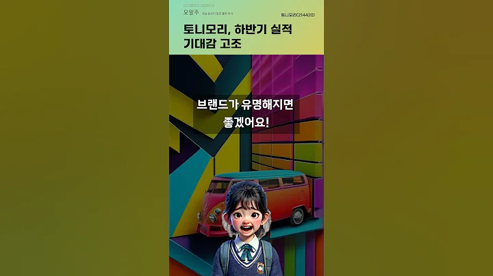 토니모리, 하반기 실적 기대감 고조 #20250623#주식#증권정보#주식정보