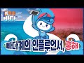 발길 아니 물길이 안 닿는 곳이 없는 바다계 인플 홍해 똑똑한 바다 발길 아니 물길이 안 닿는 곳이 없는 바다계 인플 홍해 똑똑한 바다