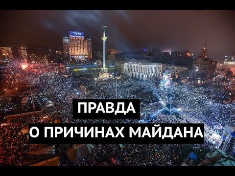 Правда о причинах Майдана