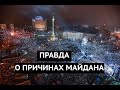 Правда о причинах Майдана