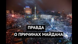 Правда о причинах Майдана