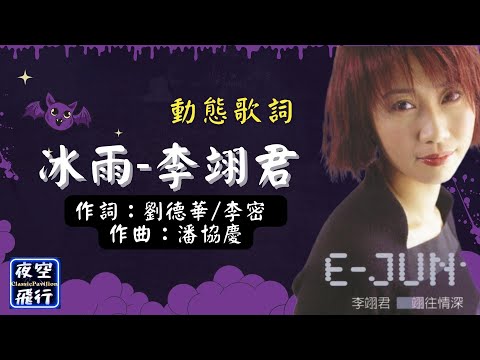 李翊君-冰雨 [動態歌詞] Lyrics 作詞：劉德華/李密   作曲：潘協慶 出自專輯：翊往情深