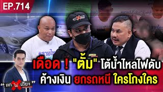 หนุ่มป่วยโรคหัวใจ ถูกหุ้นส่วนกระทืบยับ ฉุนธุรกิจจมทุน ไม่แยแส แม้ไหว้ขอชีวิต ! #ถกไม่เถียง