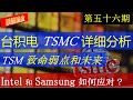 第56期：台积电　TSMC 详细分析，TSM去美国，是双赢吗？台湾怎么办？台积电　致命弱点和未来？Intel 和 Samsung是如何应对的？