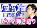 『Another Orion』藤井フミヤ　ピアノ弾き語り_大場唯