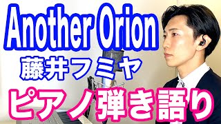 『Another Orion』藤井フミヤ　ピアノ弾き語り_大場唯