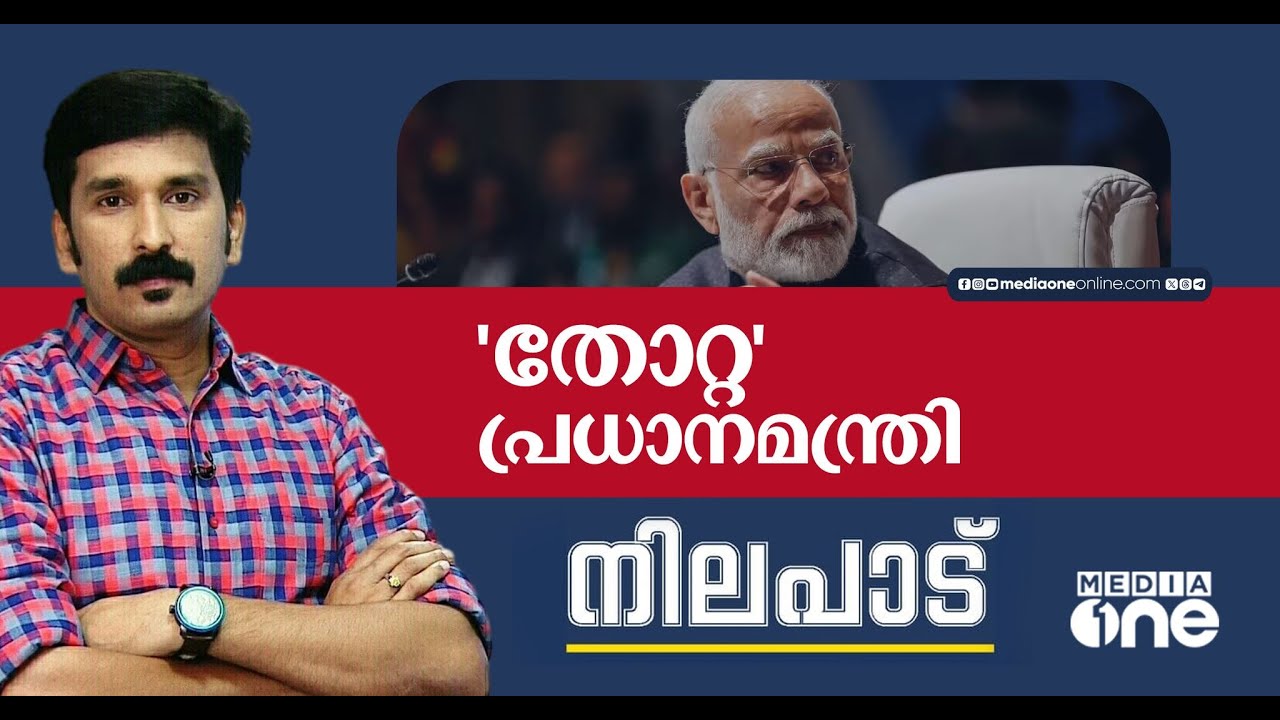 'തോറ്റ' പ്രധാനമന്ത്രി | Nilapadu | Nishad Rawther | Modi