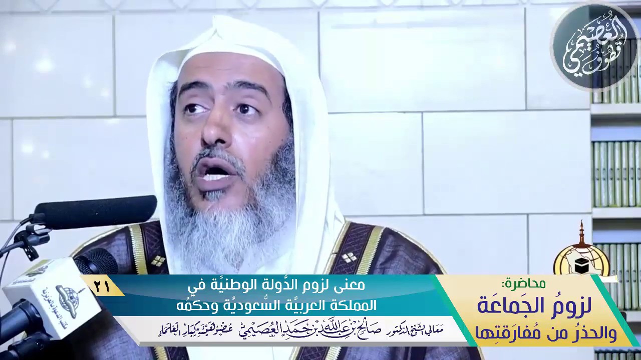 21 معنى لزوم الدولة الوطنية في المملكة العربية السعودية وحكمه| الشيخ صالح العصيمي