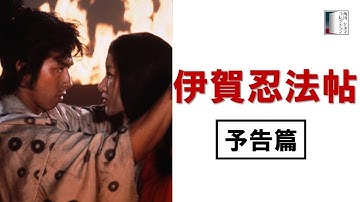 【予告篇】『伊賀忍法帖』4KSDR