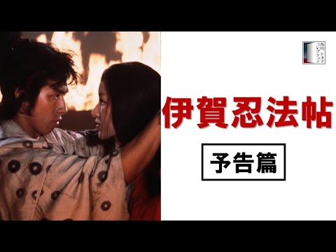 予告篇】『伊賀忍法帖』4KSDR - YouTube