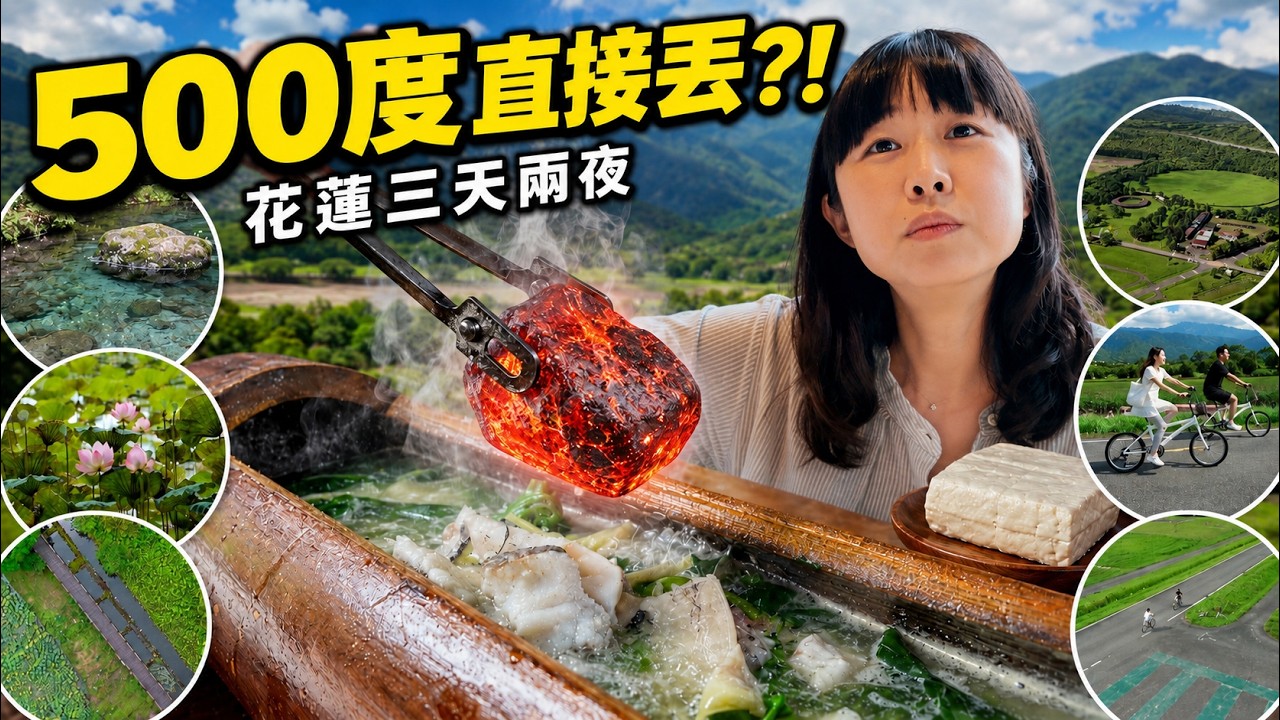 花蓮縱谷三天兩夜！以為花蓮只能看海？住進湧泉濕地，把500度石頭丟進湯裡！