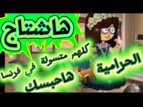 كلهم حرامية في فرنسا فعلو ا ها شتا ج فضيحة فيوسات المتسو لة