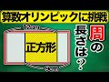 【発想力の一発テスト】できる小学生には一瞬で解けてしまう図形問題【ジュニア算数オリンピック】