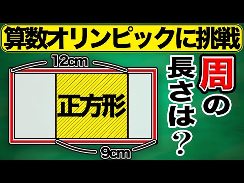 【発想力の一発テスト】できる小学生には一瞬で解けてしまう図形問題【ジュニア算数オリンピック】