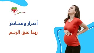أضرار ومخاطر ربط عنق الرحم قبل الشهر الثالث للحمل د طارق الجندي #طبيبك_اليوم أضرار ومخاطر ربط عنق الرحم قبل الشهر الثالث للحمل د طارق الجندي #طبيبك_اليوم
