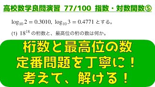 指数・対数関数の頻出問題 ⑤桁数・最高位の数【良問 77/100】