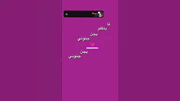لما يتكلم يجن جنوني تصميم تبونا لايك واشتراك 