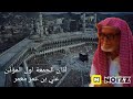 اذان الجمعة اول المؤذن علي بن عمر معمر رحمه الله
