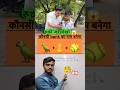 तोता नाक और गेंद से बना बैंक का नाम😱|जाने सही जवाब 🫡#ytshorts #viral #tranding #ytshorts