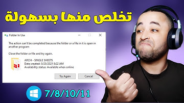حل مشكلة The action cannot be completed because the file is open in another program ✔