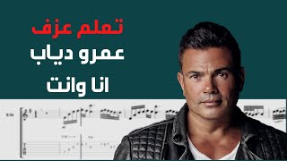 Amr Diab - Ana w Enta| Guitar Tab